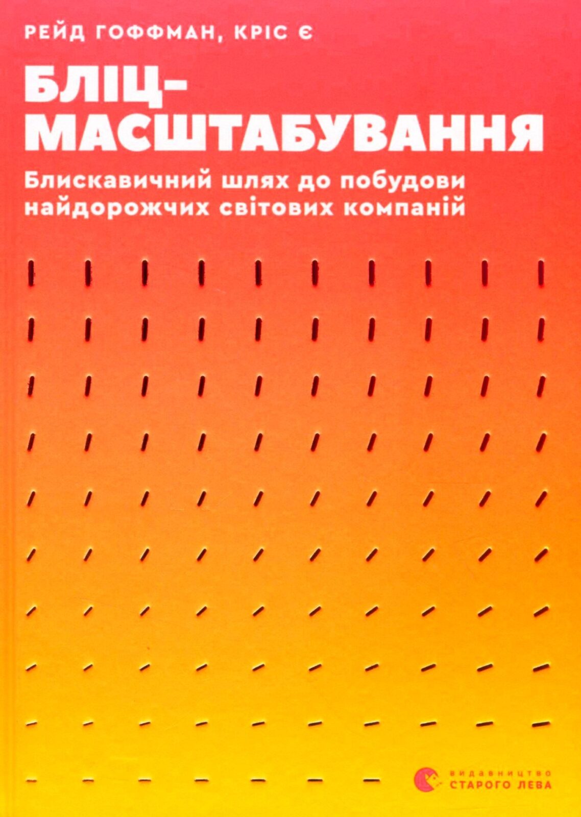 Бліцмасштабування. Блискавичний шлях до побудови найдорожчих світових компаній