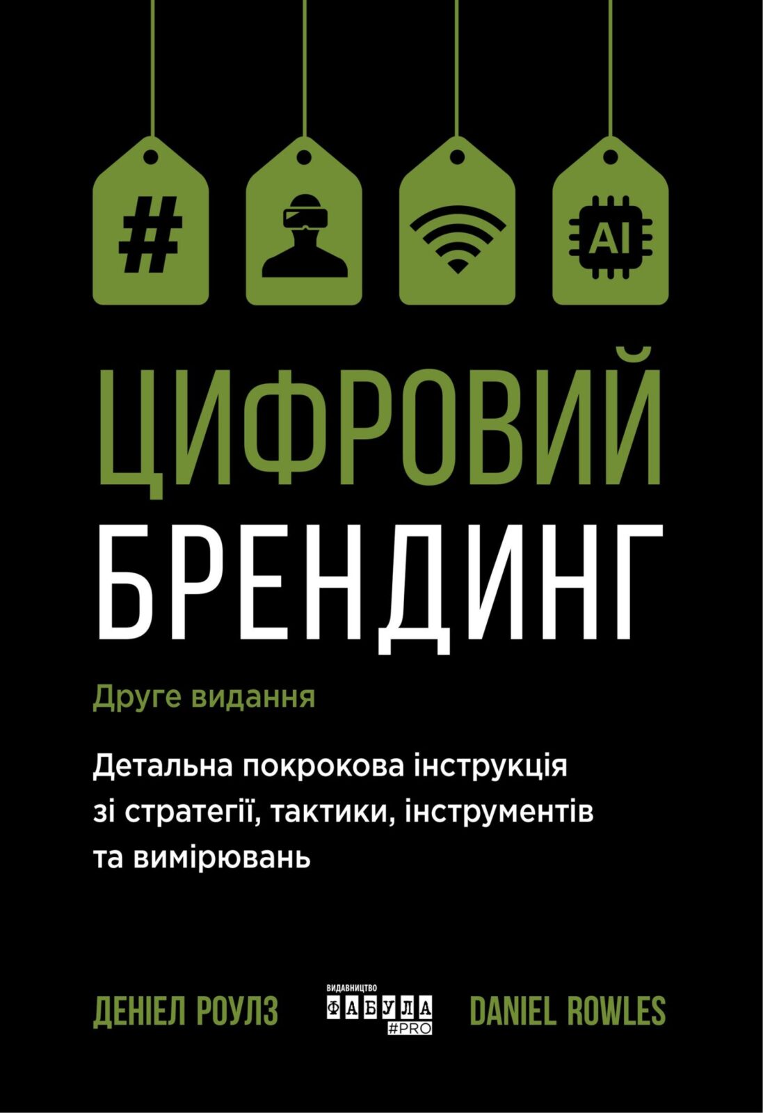 Цифровий брендинг. Повне покрокове керівництво зі стратегії, тактики, інструментів та вимірювань