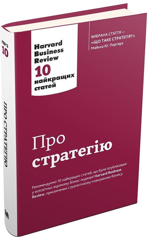 Про стратегію. Harvard Business Review: 10 найкращих статей